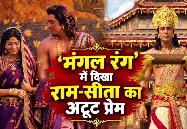 'रामायण' का 'मंगल रंग' गाना यूट्यूब पर बजा डंका, 'राम' ने उठाया शिव धनुष, 'सीता' की मुस्कान का चला जादू