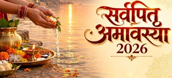 Sarvapitri Moksha Amavasya 2026 : सर्वपितृ मोक्ष अमावस्या आज , पंचबलि भोग अर्पित कर पितरों से करें क्षमा याचना