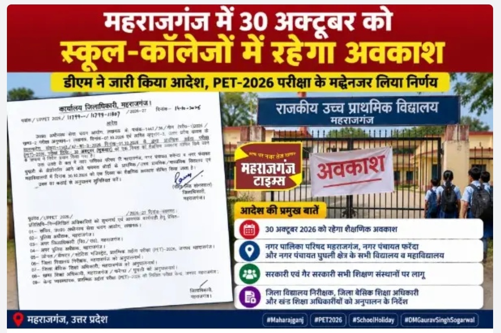 PET-2026 के चलते महराजगंज के इन क्षेत्रों में आज शैक्षणिक अवकाश