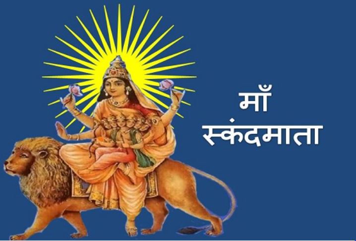 Sharadiya Navratri Skandamata :  मां दुर्गा का ममतामयी दिव्य स्वरूप स्कंदमाता कहलाया , पीले फूल अर्पित करना विशेष फलदायी माना