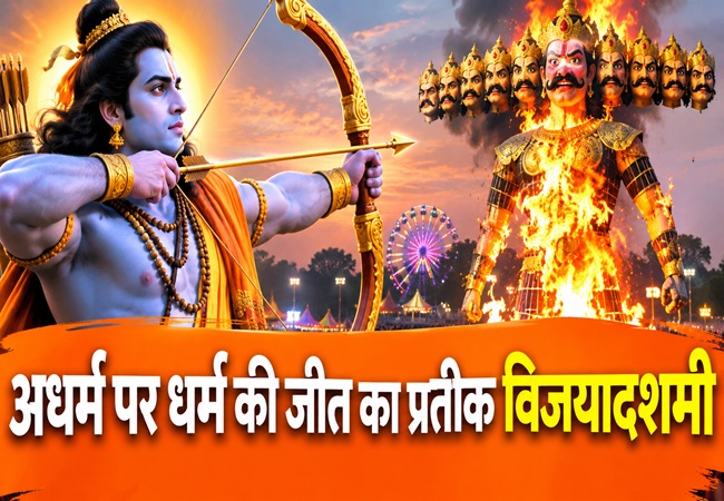 अधर्म पर धर्म की जीत का प्रतीक दशहरा : पीएम मोदी और सीएम योगी ने देशवासियों को विजयादशमी की दी बधाई