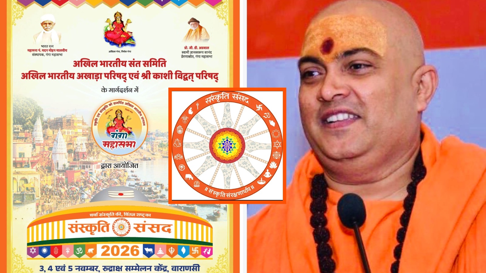 kashi sanskriti sansad 2026 : काशी संस्कृति संसद में राष्ट्र और नई पीढ़ी के सवालों पर होगा मंथन, रुद्राक्ष कन्वेंशन सेंटर में जुटेंगे देशभर के सन्त