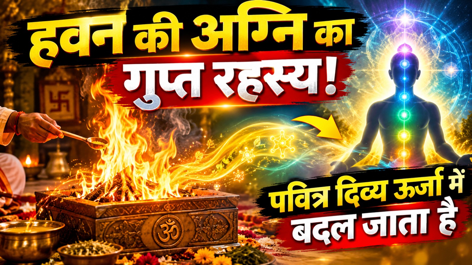 Dharmik Anushthan Aein Hawan :  'हवन की अग्नि का गुप्त रहस्य! पवित्र दिव्य ऊर्जा में बदल जाता है