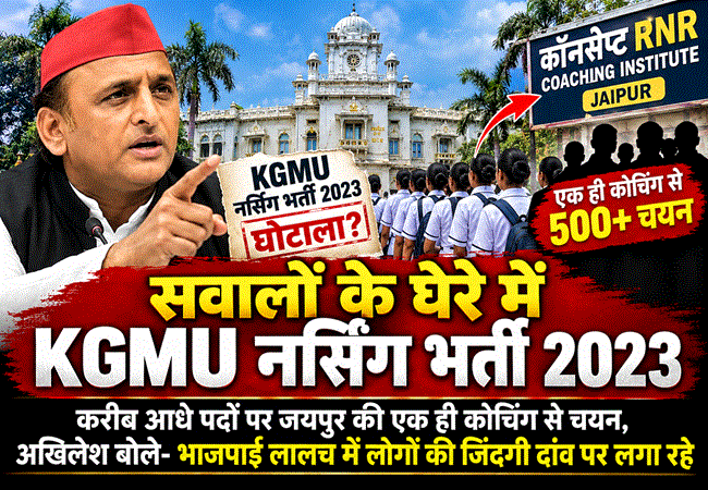 सवालों के घेरे में KGMU नर्सिंग भर्ती 2023 : करीब आधे पदों पर जयपुर की एक ही कोचिंग से चयन, अखिलेश बोले- भाजपाई लालच में लोगों की जिंदगी दांव पर लगा रहे