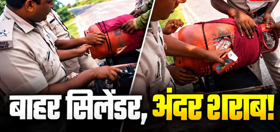 बाहर से गैस सिलेंडर, अंदर शराब का पिटारा! बिहार में तस्करों का नया जुगाड़ देख पकड़ लेंगे माथा