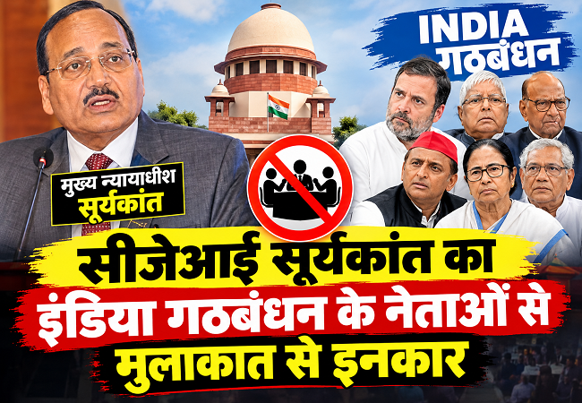 INDIA Alliance के नेताओं से सीजेआई का मुलाकात से इनकार, अब बताई ये वजह, जानें पूरा मामला