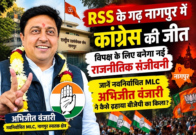 RSS के गढ़ नागपुर में कांग्रेस की जीत विपक्ष लिए बनेगा नई राजनीतिक संजीवनी, जानें नवनिर्वाचित MLC अभिजीत वंजारी ने कैसे ढहाया बीजेपी का किला?