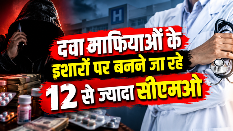 UP News: दवा माफियाओं के इशारों पर यूपी में फिर बनने जा रहे 12 से ज्यादा CMO