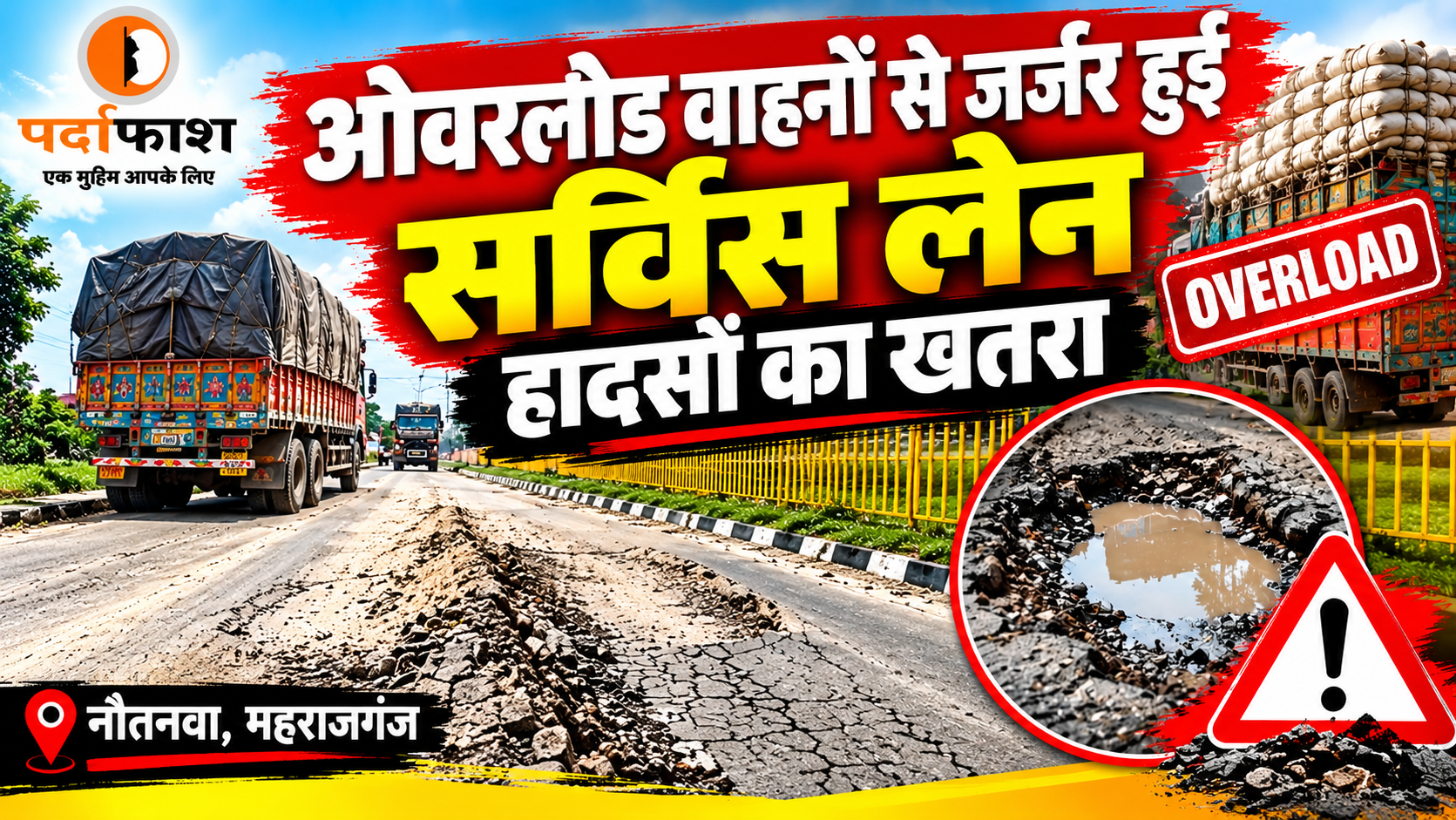 सोनौली:ओवरलोड वाहनों से जर्जर हुई सर्विस लेन, हादसों का खतरा