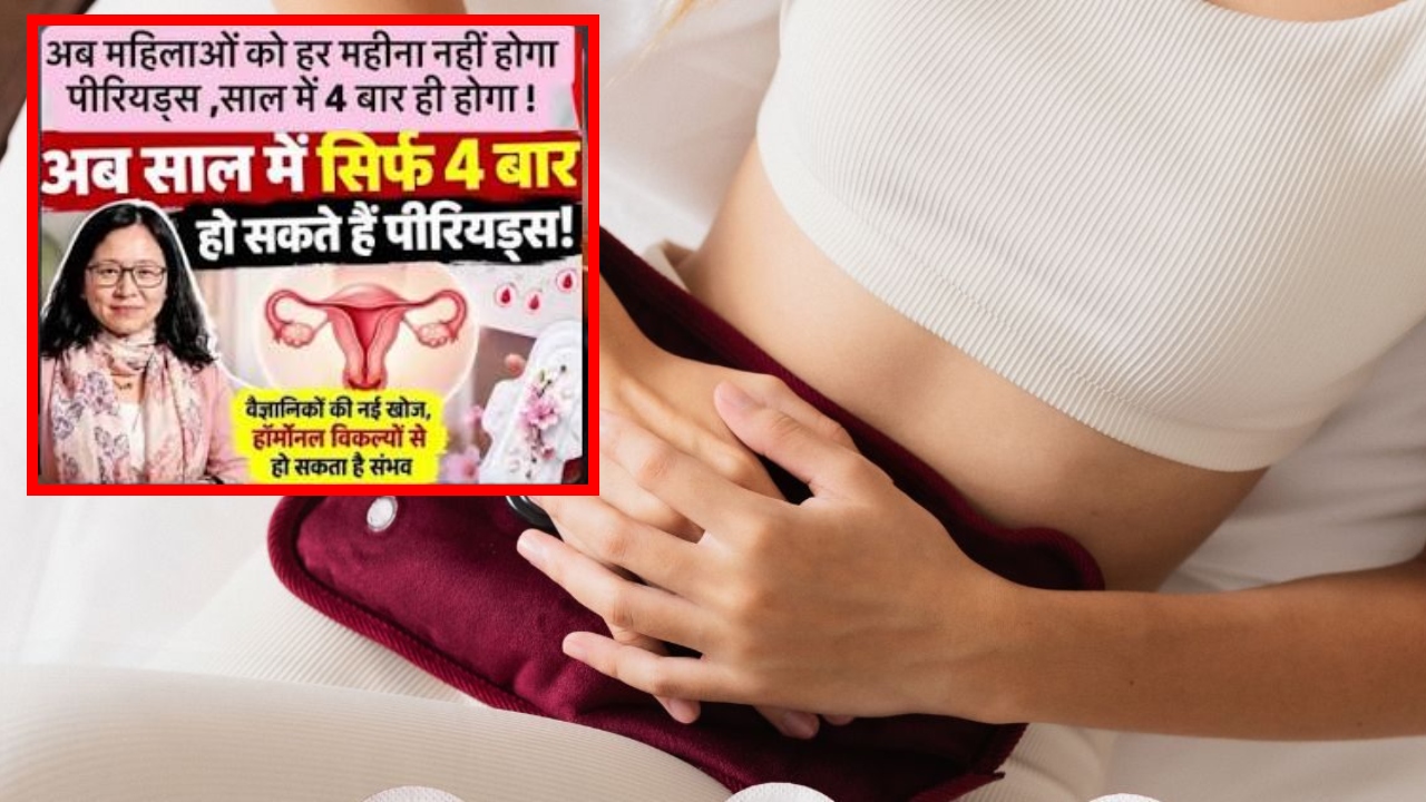 अब साल में सिर्फ 4 बार आएंगे पीरियड्स? महिलाओं के लिए बड़ी खुशखबरी, ताउम्र बन सकेगी मां