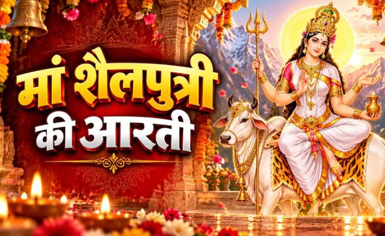 Navratri 2026 : आज से शारदीय नवरात्र शुरू ,पहले दिन मां शैलपुत्री को क्या चढ़ाएं ये भोग