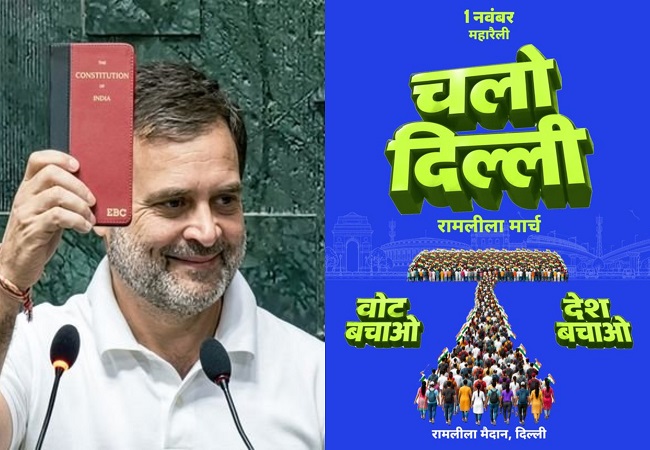 राहुल गांधी ने 'वोट बचाओ - देश बचाओ जन मार्च और महारैली' का ज़ोर-शोर से प्रचार करने के लिए BJP को बोला थैंक्यू, कहा-1 नवंबर को चलो दिल्ली