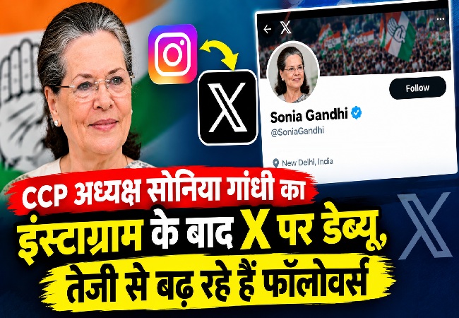 CCP अध्यक्ष सोनिया गांधी का इंस्टाग्राम के बाद X पर डेब्यू, तेजी से बढ़ रहे हैं फॉलोवर्स