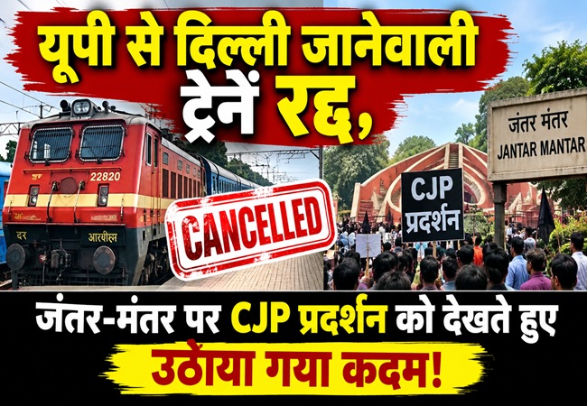 यूपी से दिल्ली जानेवाली ट्रेनें कैंसिल, जंतर-मंतर पर CJP प्रदर्शन को देखते हुए उठाया गया कदम!
